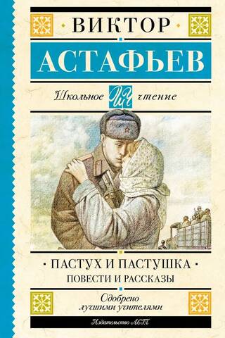 Пастух и пастушка. Повести и рассказы