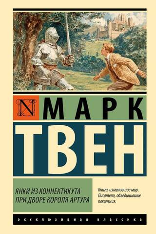 Янки из Коннектикута при дворе короля Артура