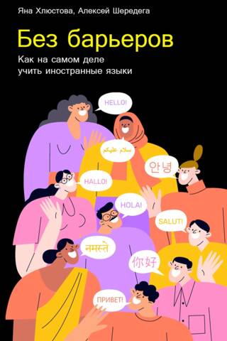 Без барьеров. Как на самом деле учить иностранные языки