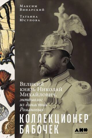 Коллекционер бабочек. Великий князь Николай Михайлович, энтомолог из династии Романовых