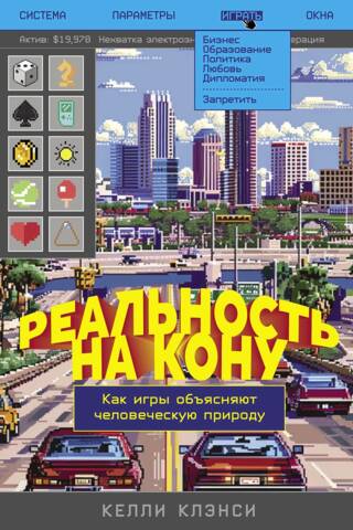 Реальность на кону. Как игры объясняют человеческую природу