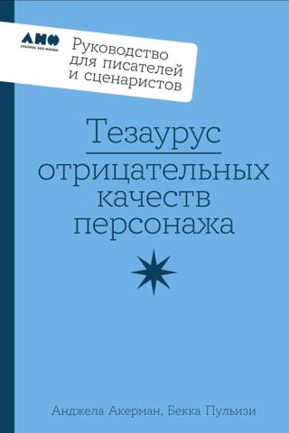 Thesaurus of Negative Character Traits: A Guide for Writers and Screenwriters
