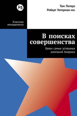 В поисках совершенства. Уроки самых успешных компаний Америки