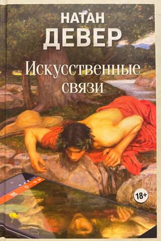 Искусственные связи
