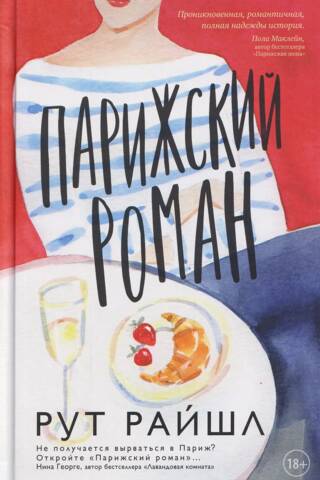 Парижский роман