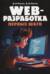 Web-разработка. Первые шаги