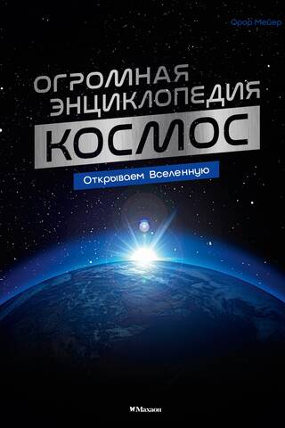 Космос. Огромная энциклопедия