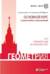 Геометрия. Основной курс с решениями и указаниями
