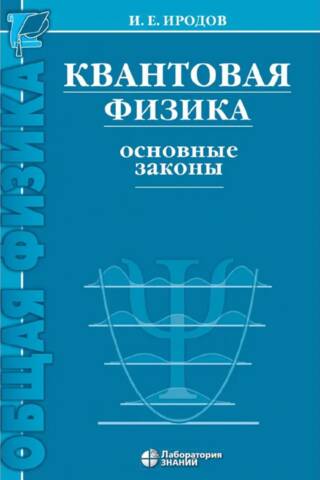 Квантовая физика. Основные законы