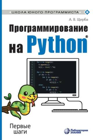 Программирование на Python. Первые шаги