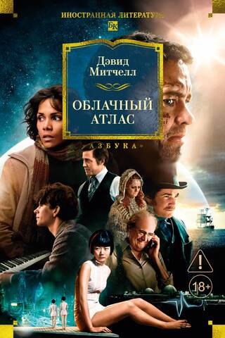 Облачный атлас