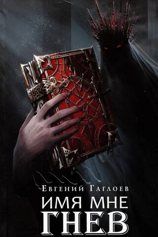 Имя мне Гнев