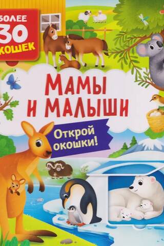Книги с окошками. Мамы и малыши