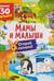Книги с окошками. Мамы и малыши