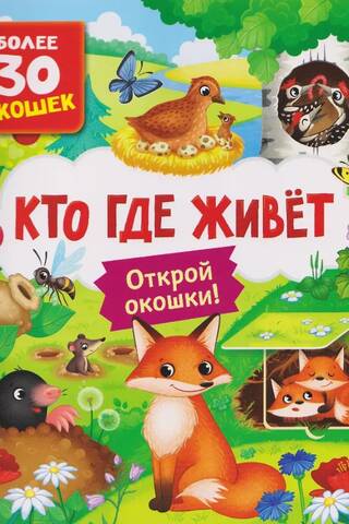 Книги с окошками. Кто где живет