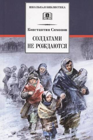 Солдатами не рождаются