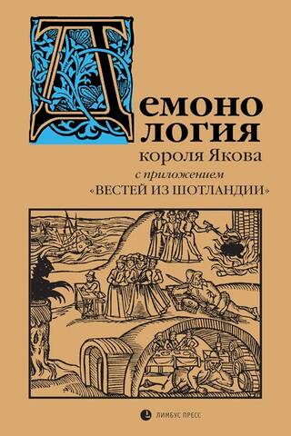 «Демонология» короля Якова с приложением «Вестей из Шотландии»