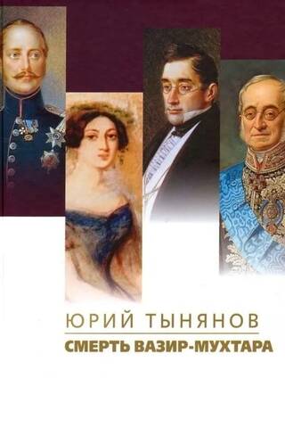 Смерть Вазир-Мухтара