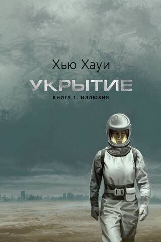 Укрытие. Книга 1. Иллюзия