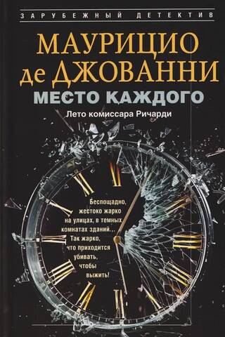 Место каждого. Лето комиссара Ричарди