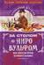 За столом с Ниро Вульфом, или Секреты кухни великого сыщика. Кулинарный детектив