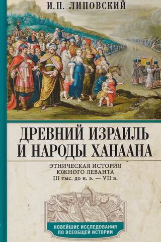 Древний Израиль и народы Ханаана. Этническая история Южного Леванта. III тыс. до н. э. — VII в.