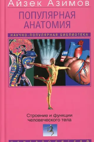 Popular Anatomy: The Structure and Functions of the Human Body