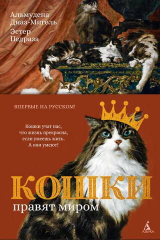 Кошки правят миром