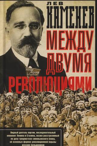 Между двумя революциями