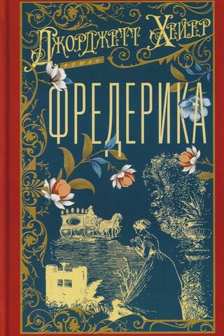 Фредерика