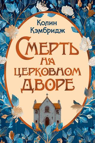 Смерть на церковном дворе
