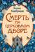 Смерть на церковном дворе