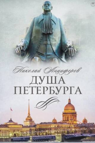 Душа Петербурга