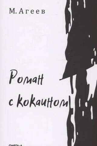 Роман с кокаином
