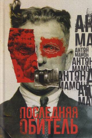 Последняя обитель