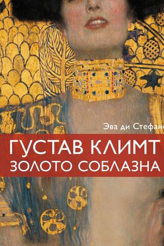 Густав Климт, золото соблазна
