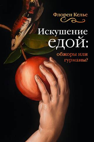 Искушение едой: Обжоры или гурманы?