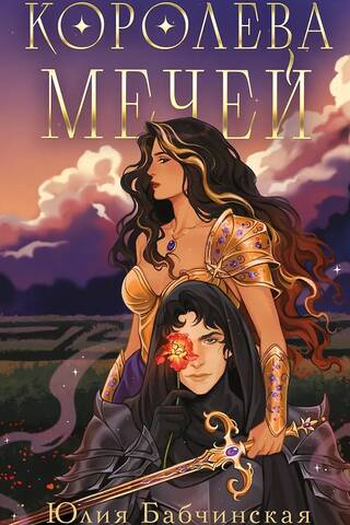 Королева мечей