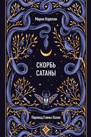 Скорбь сатаны