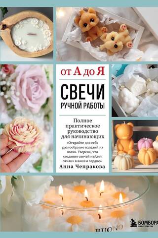 Handmade Candles from A to Z: A Complete Practical Guide for Beginners