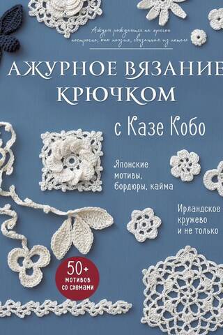 Ажурное вязание крючком с Казе Кобо. Японские мотивы, бордюры, кайма. Ирландское кружево и не только