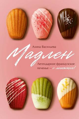 Мадлен. Легендарное французское печенье - с легкостью!