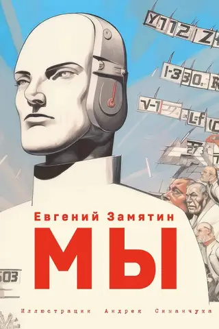 Мы