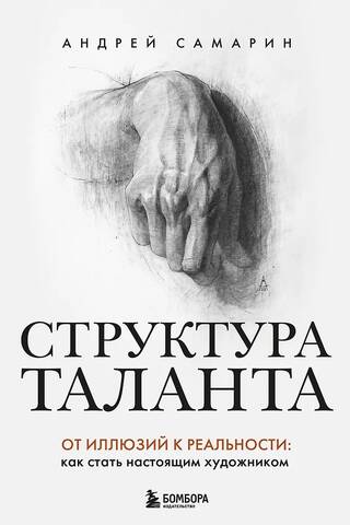 Структура таланта. От иллюзий к реальности: как стать настоящим художником