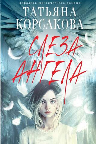 Слеза ангела