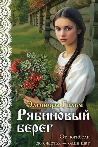 Рябиновый берег
