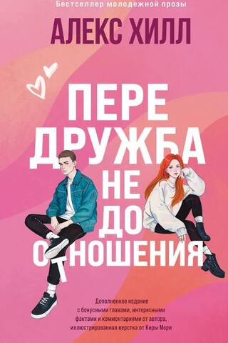 Передружба. Недоотношения