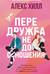 Передружба. Недоотношения