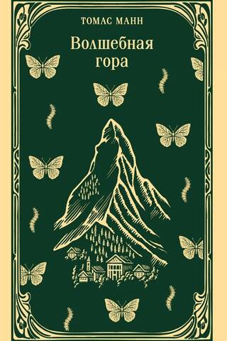 Волшебная гора