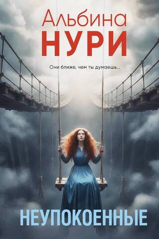Неупокоенные